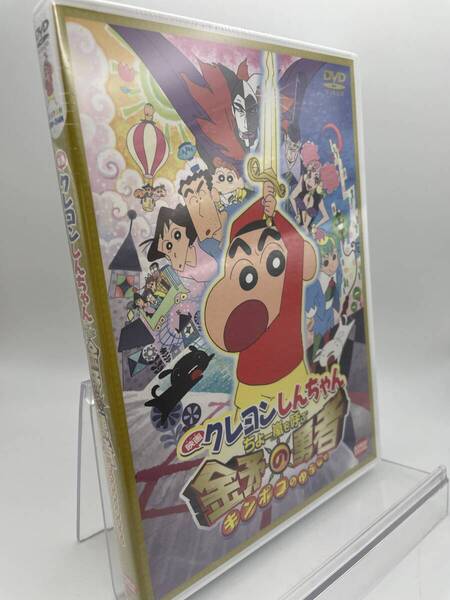 匿名配送 DVD 映画 クレヨンしんちゃん ちょー嵐を呼ぶ 金矛の勇者 4934569639707