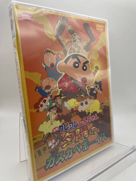 匿名配送 DVD 映画 クレヨンしんちゃん 嵐を呼ぶ 夕陽のカスカベボーイズ 4934569639660