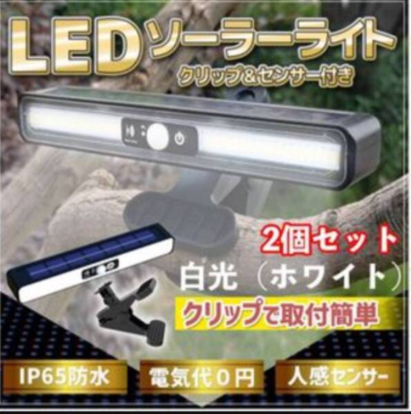 人感センサーライト 屋外 ソーラー充電 クリップで簡単取付 防犯 玄関 庭 ガーデンライト ソーラーライト 白光 2個セット 防水 自動点灯