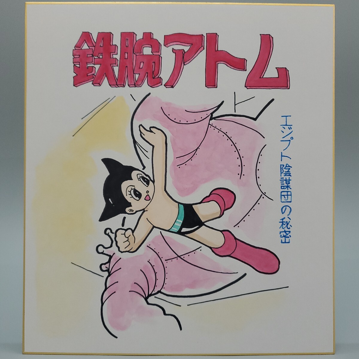 Yahoo!オークション -「鉄腕アトム手塚」(サイン、直筆画) の Yahoo!オークション -「鉄腕アトム手塚」(サイン、直筆画) の