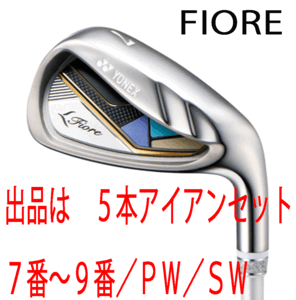 новый товар #2025.3# Yonex #FIORE#fi ole #5шт.@ железный #7~9/PW/SW#YONEX FR08 карбоновый #L# semi Large head .....# стандартный товар
