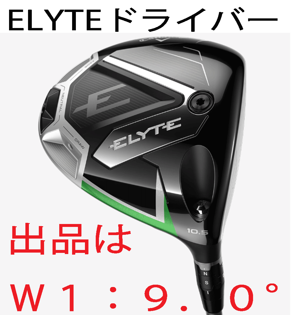新品■2025.2■キャロウェイ■ELYTE■W1:9.0■TENSEI GREEN-60 for CALLAWAY カーボン■S■スピードと寛容性の両立を実現■正規品
