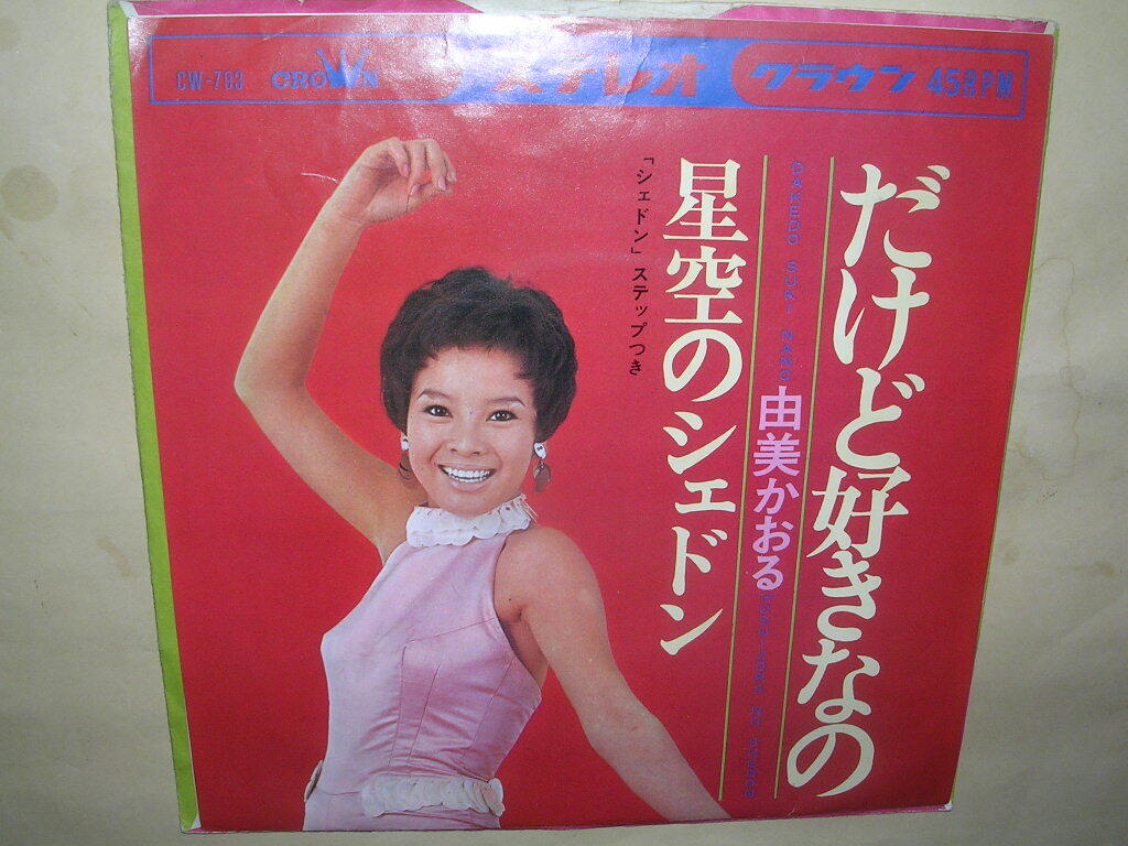 Yahoo!オークション -「由美かおる」(レコード) の落札相場