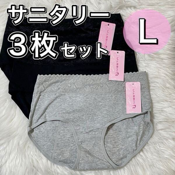 サニタリー ショーツ 3枚セット ブラック 黒 Lサイズ 生理用 産褥 マタニティ 防水 下着 生理 パンツ レース グレー 灰色