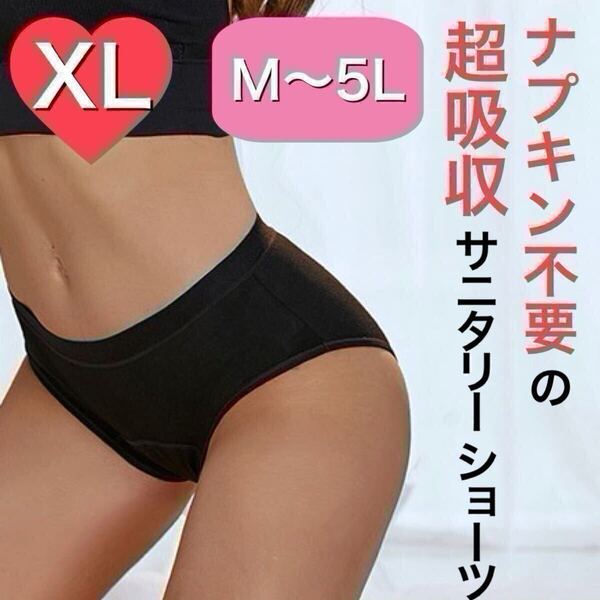 LLサイズ サニタリー ショーツ 生理用ショーツ 吸水 ナプキン不要 産褥 ショーツ ブラック 黒 下着 吸収 サニタリーショーツ XL