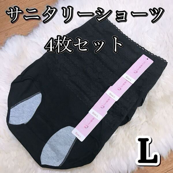 サニタリー ショーツ 4枚セット ブラック 黒 生理ショーツ Lサイズ 生理用 まとめ売り 産褥 マタニティ 防水 下着 生理用パンツ レース