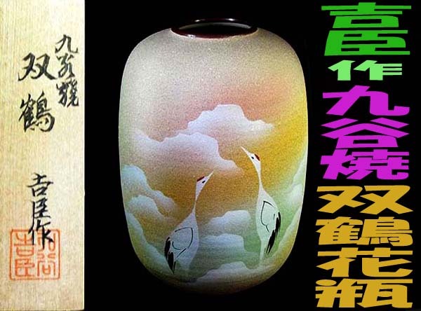 2025年最新】Yahoo!オークション -九谷焼 花瓶 吉臣の中古品