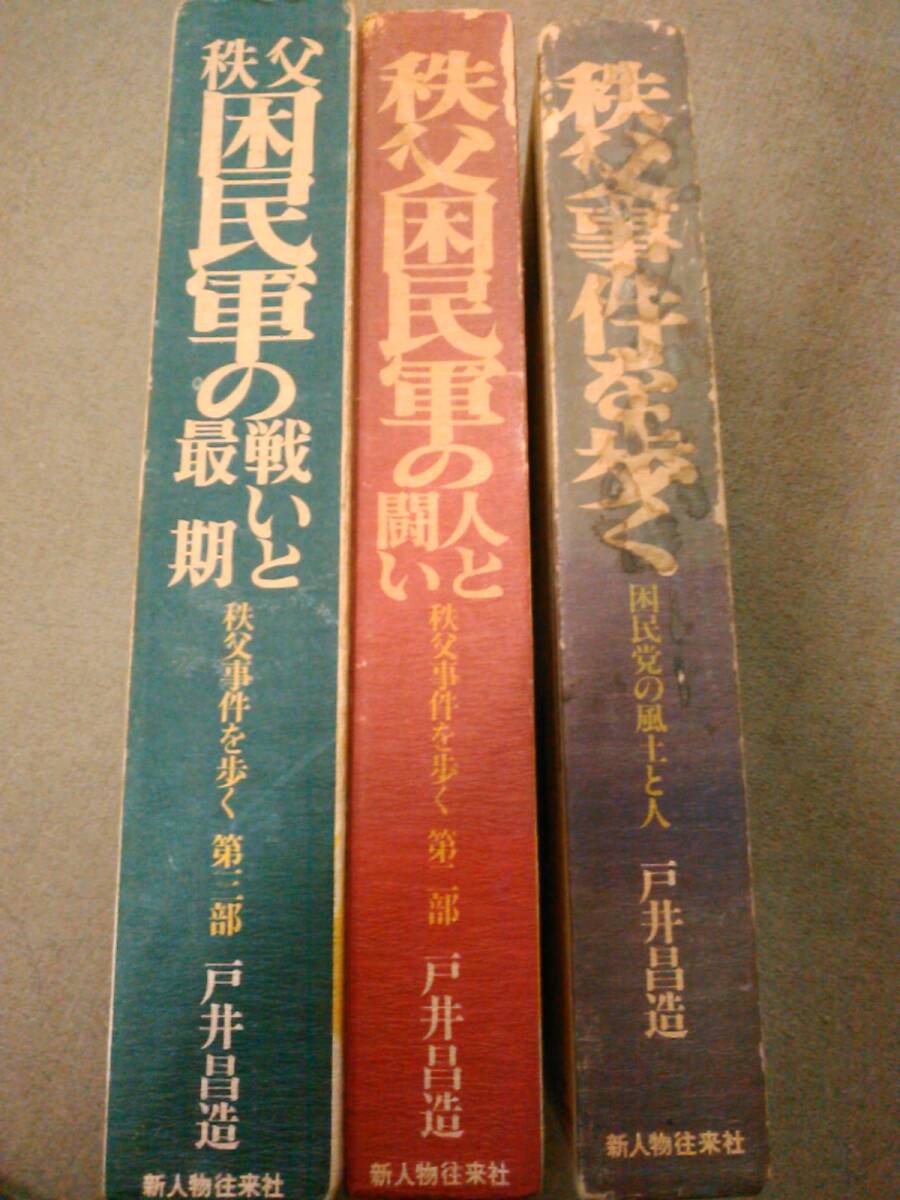 2025年最新】Yahoo!オークション -秩父事件(本、雑誌)の中古品 2025年最新】Yahoo!オークション -秩父事件(本、雑誌)の中古品