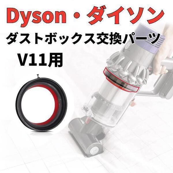 Dyson ダイソン V11 クリアビン ダストカップ 蓋 パッキン 交換部品 ダストビントップ 固定シーリングリング 掃除機 ダストバケット ダスト