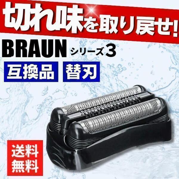 ブラウン 替刃 互換品 シリーズ3/21B 32B 32S 交換 BRAUN