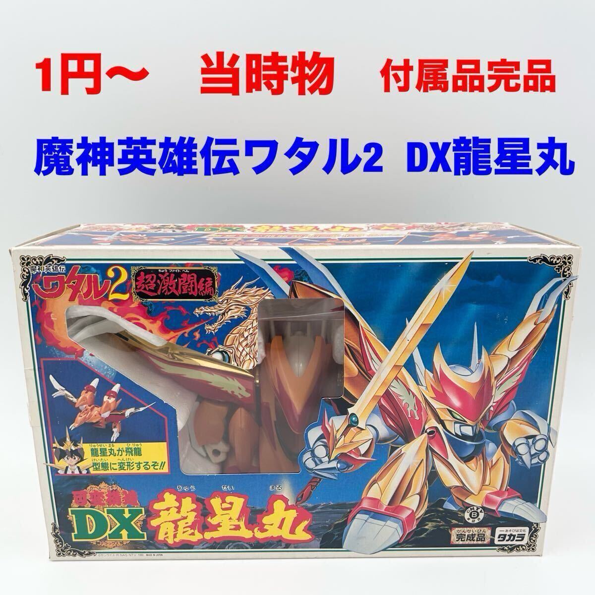 Yahoo!オークション -「龍星丸」(魔神英雄伝ワタル Yahoo!オークション -「龍星丸」(魔神英雄伝ワタル