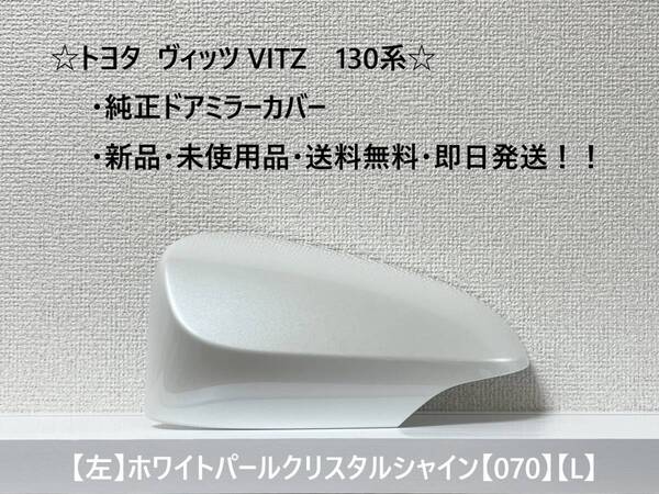 ☆ ヴィッツ VITZ 130系 純正ドアミラーカバー 【左】ホワイトパールクリスタルシャイン【L】☆・新品・即日発送・送料無料!!