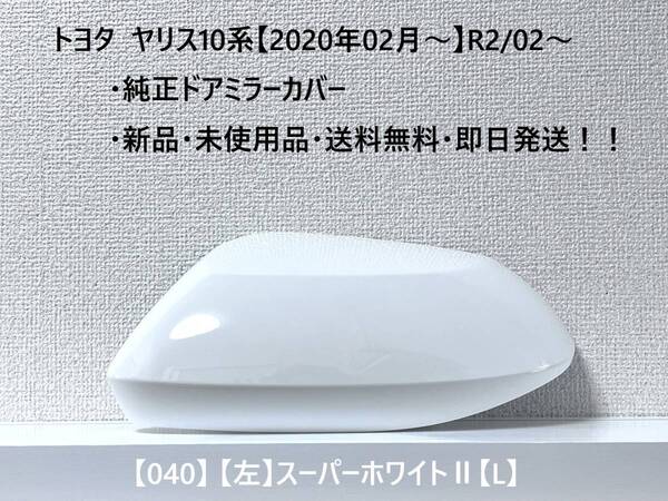 ☆YARIS ヤリス トヨタ純正ドアミラーカバー【左】スーパーホワイトⅡ【L】 040☆・新品・即日発送・送料無料!!