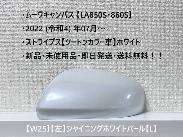 ★New ムーヴキャンバス 【LA850S・860S】 純正ドアミラーカバー【左】シャイニングホワイトパール【L】 ・新品・即日発送!☆