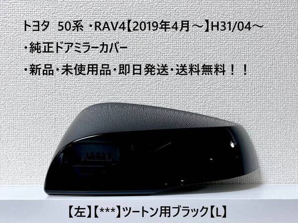 ☆トヨタ 50系 ・RAV4 純正ドアミラーカバー【左】ツートン用ブラック【L】【2QU.2QV.2QW.2QX】・新品・即日発送・送料無料!!