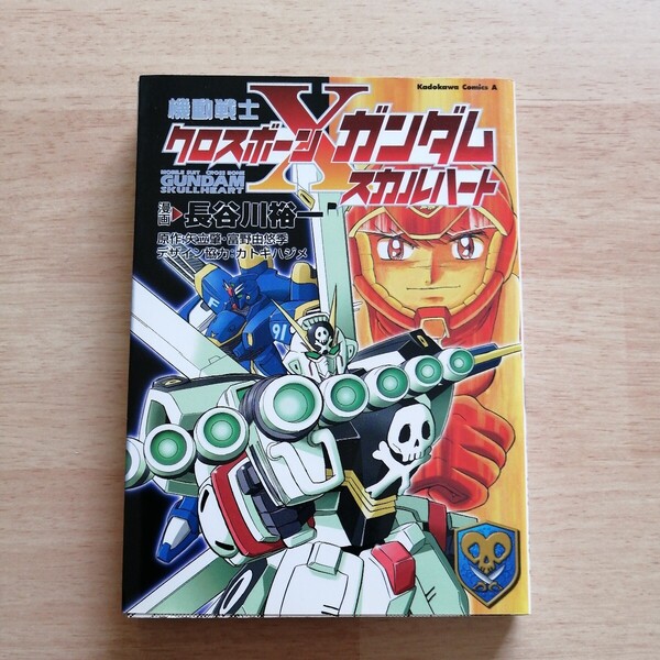 機動戦士クロスボーン・ガンダム-スカルハート- (角川コミックス・エース) 長谷川裕一/漫画 矢立肇/原作 富野由悠季/原作