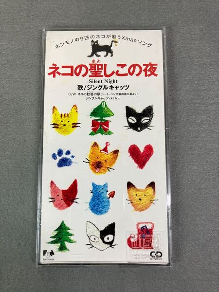【8cm 短冊 CD S3 】ジングルキャッツ /ネコの聖しこの夜/ネコ/レトロ シングル 8cm CDレア 懐メロ 廃盤/Xmas