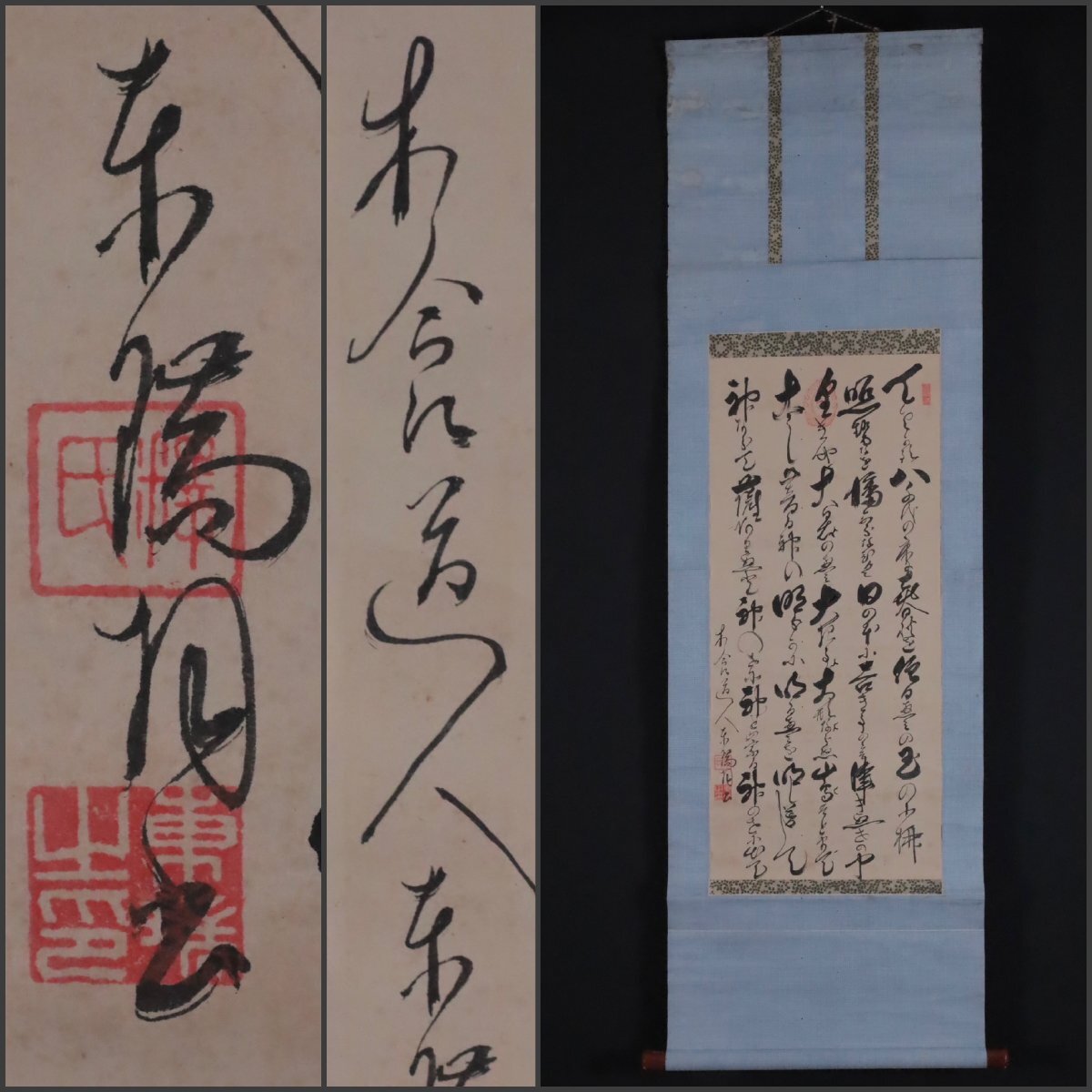 骨董品 吉】12067 木食道人 釋東瑞 書 作者不明 木喰 仏教 掛軸 掛け軸