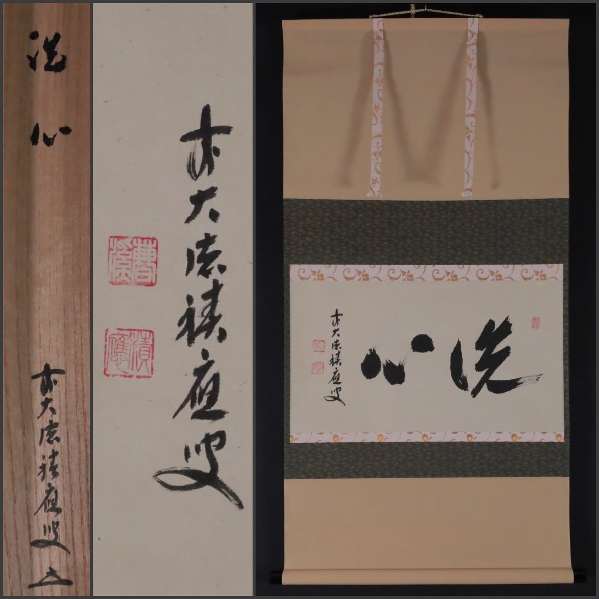 2025年最新】Yahoo!オークション -掛け軸 洗心の中古品・新品