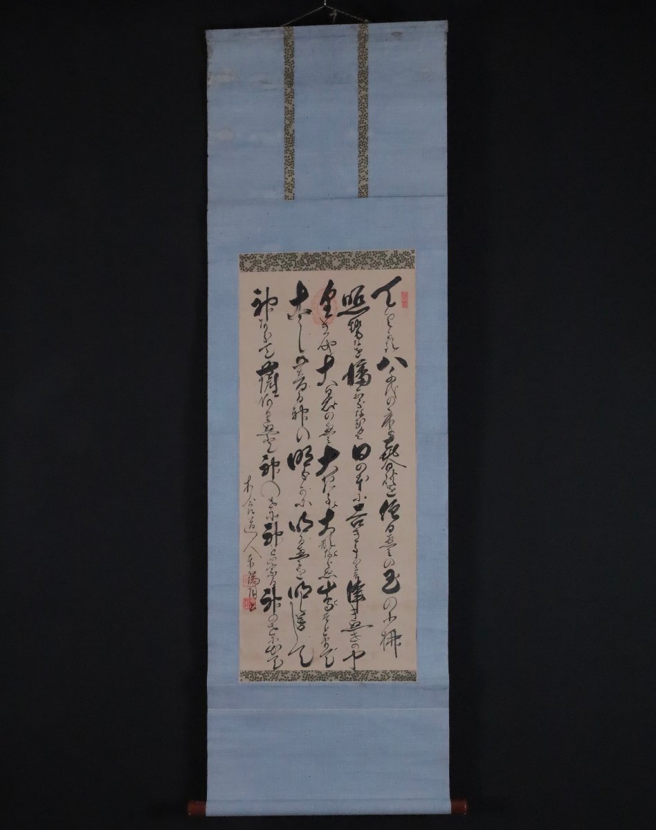 骨董品 吉】12067 木食道人 釋東瑞 書 作者不明 木喰 仏教 掛軸 掛け軸