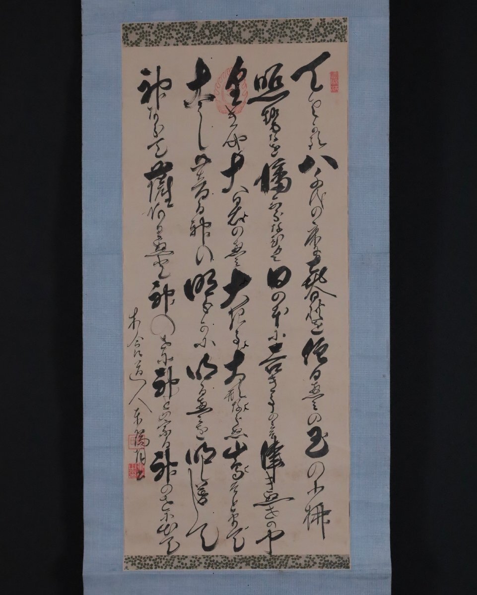 骨董品 吉】12067 木食道人 釋東瑞 書 作者不明 木喰 仏教 掛軸 掛け軸