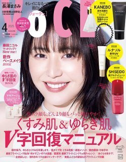 ★VOCE(ヴォーチェ)2025年 4月号 通常版♪美的 BITEKI 2025年 4月号 増刊♪美品♪本誌のみ★2冊セット