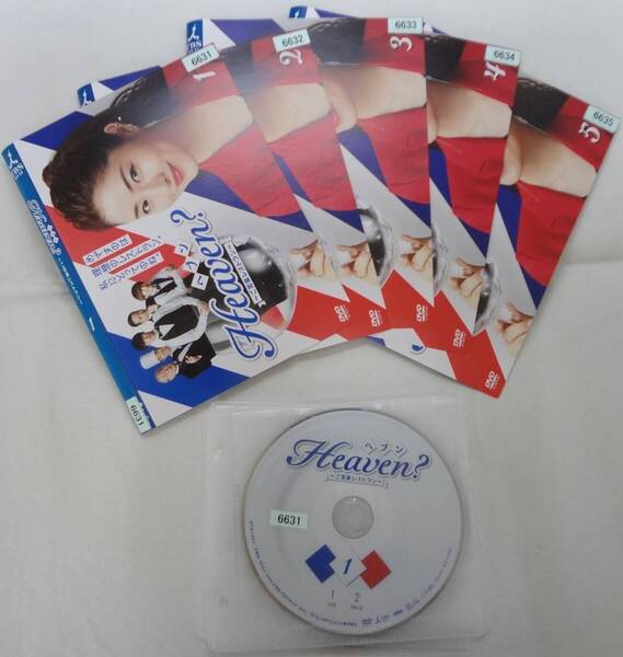 送料無料 レンタル落ち中古DVD Heaven? ご苦楽レストラン 全5巻セット 石原さとみ,福士蒼汰主演