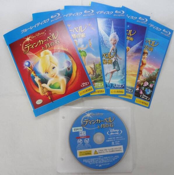 送料無料 レンタル落ち中古Blu-ray ティンカー・ベル 5巻セット