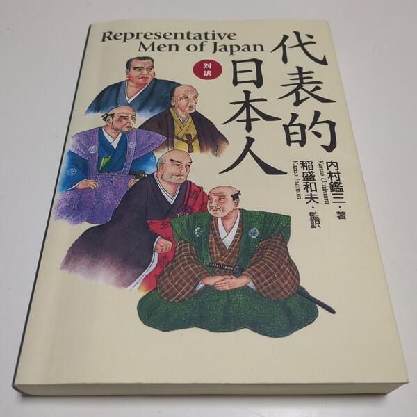 対訳 代表的日本人 内村鑑三 稲盛和夫 講談社 中古 英語学習 歴史 リーダー 01001F022