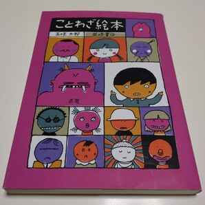 ことわざ絵本 PART1 五味太郎 岩崎書店 パート1 中古 01001F28