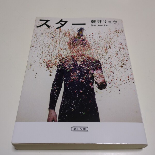 文庫版 スター 朝井リョウ 朝日文庫 中古 Star 小説