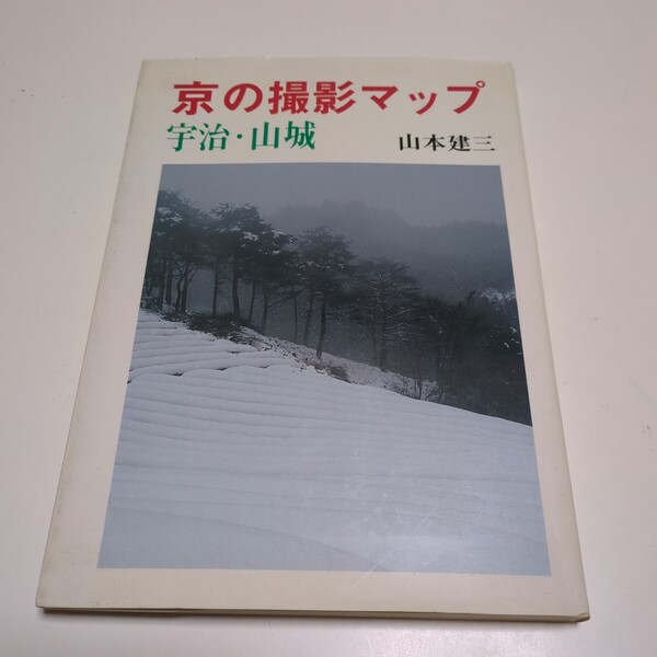 京の撮影マップ 宇治・山城 山本建三 淡交社 昭和62年初版 中古 古書 写真 風景 京都 01001F004