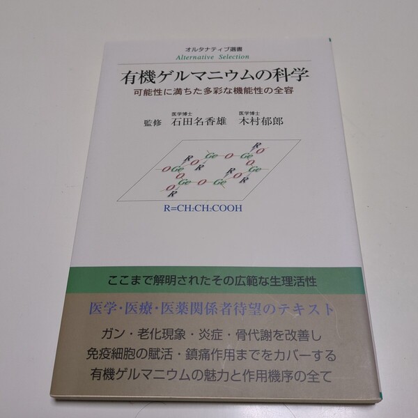 有機ゲルマニウムの科学 可能性に満ちた多彩な機能性の全容 オルタナティブ選書 石田名香雄 木村郁郎 東洋医学舎 中古 01001F014