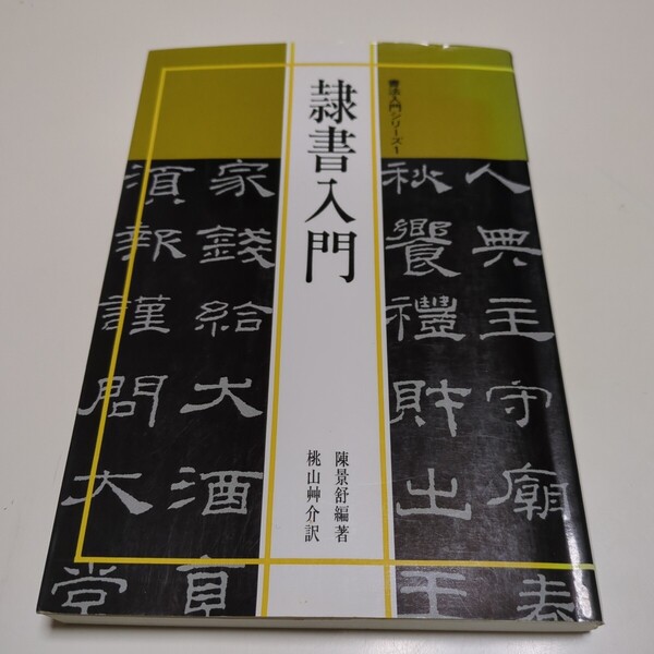 隷書入門 (書法入門シリーズ 1) 陳景舒/編著 桃山艸介/訳 マール社 中古 01001F023