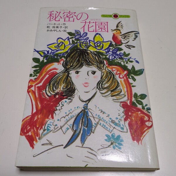 秘密の花園 バーネット 乾侑美子 かみやしん てんとう虫ブックス 小学館 1991年初版第1刷 古書 中古 名作