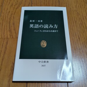 英語の読み方 ニュース、SNSから小説まで (中公新書 2637) 北村一真/著 中古