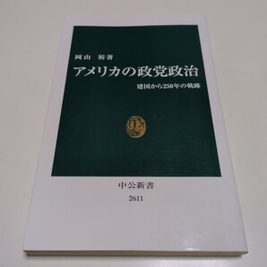 アメリカの政党政治 建国から250年の軌跡 (中公新書 2611) 岡山裕/著 中古