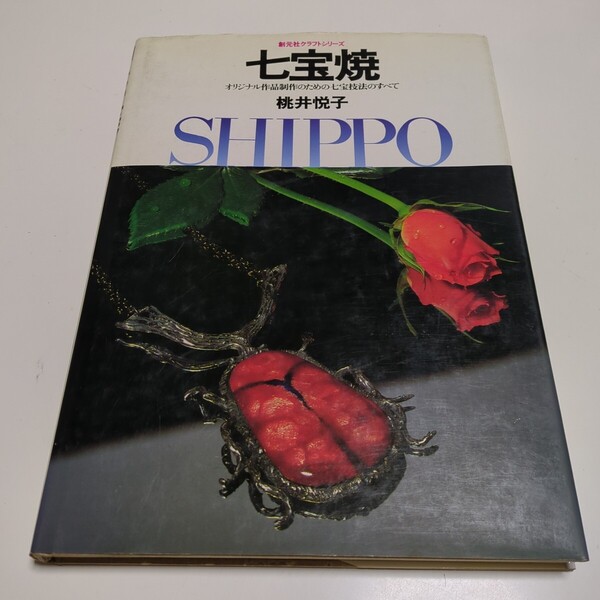 七宝焼 オリジナル作品制作のための七宝技法のすべて 桃井悦子 創元社クラフトシリーズ 昭和54年第1版第2刷 中古 古書