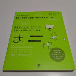 読みやすい文字と伝わるイラスト 描き方BOOK! (MF comic essay) 森井ユカ/著 中古