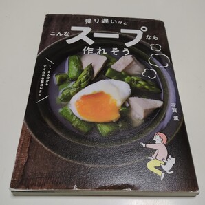 帰り遅いけどこんなスープなら作れそう 1、2人分からすぐ作れる毎日レシピ 有賀薫 文響社 中古 料理