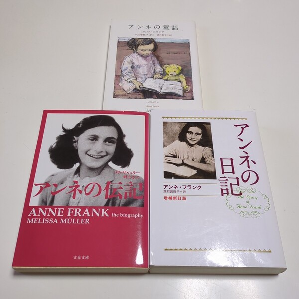 文庫3冊セット アンネの日記(増補新訂版)アンネの伝記 アンネの童話 文春文庫 アンネ・フランク メリッサ・ミュラー 中川李枝子 中古