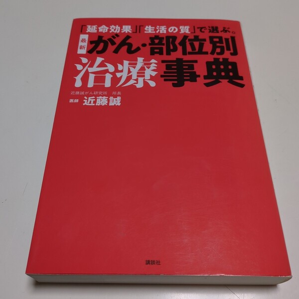 最新がん・部位別治療事典 「延命効果」「生活の質」で選ぶ。 近藤誠 講談社 中古 医学 01002F004