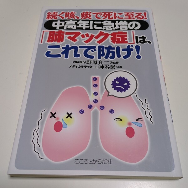 続く咳、痰で死に至る! 中高年に急増の「肺マック症」は、これで防げ! 野原良二 神谷彰 こころとからだ社 中古 ※ページによごれ