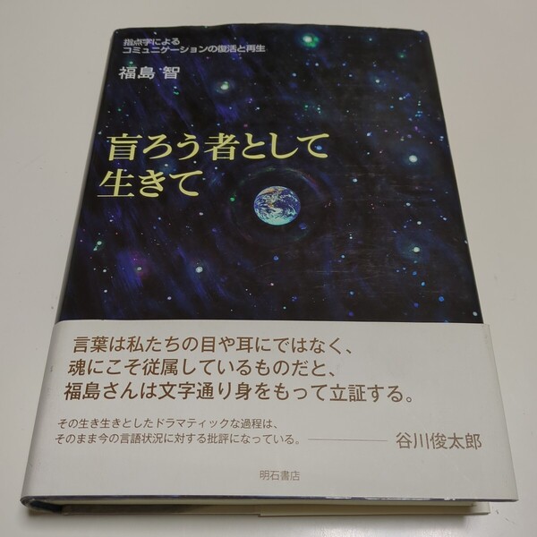 盲ろう者として生きて 指点字によるコミュニケーションの復活と再生 福島智 明石書店 単行本 中古