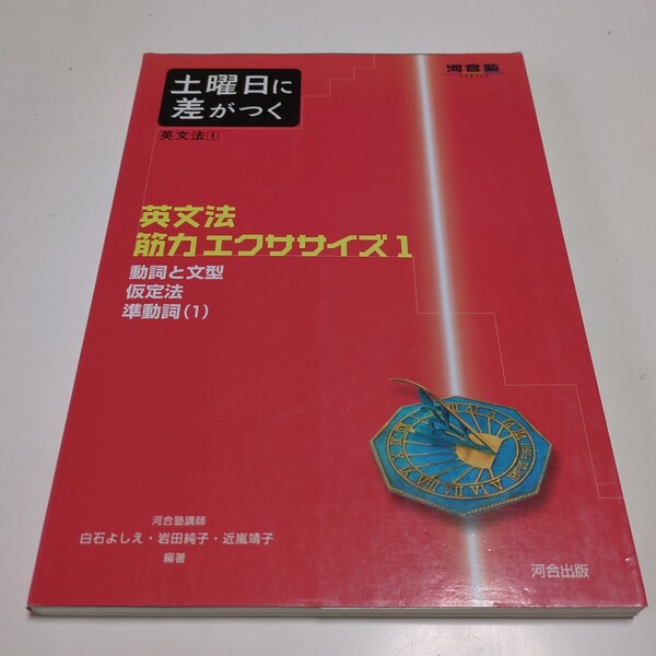 土曜日に差がつく英文法1 動詞と文型 仮定法 準動詞(1) 河合塾 SERIES 白石よしえ 岩田純子 近嵐靖子 河合出版 Ⅰ 中古