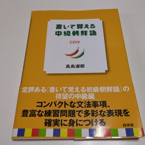 書いて覚える中級朝鮮語 高島淑郎 CD付 白水社 中古 ハングル 韓国語 語学