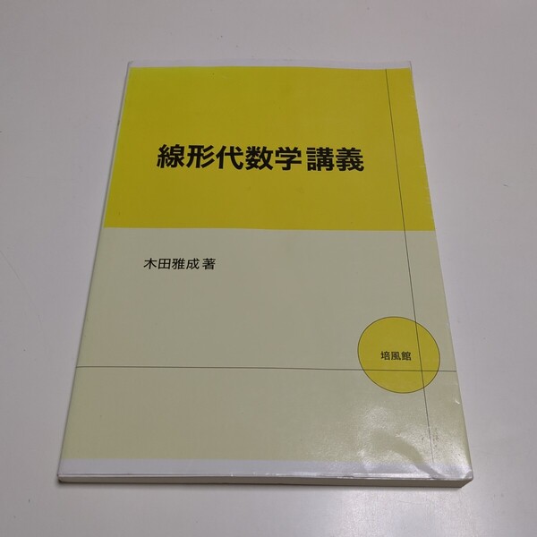 線形代数学講義 木田雅成 培風館 中古 大学 教科書 テキスト 02412F011
