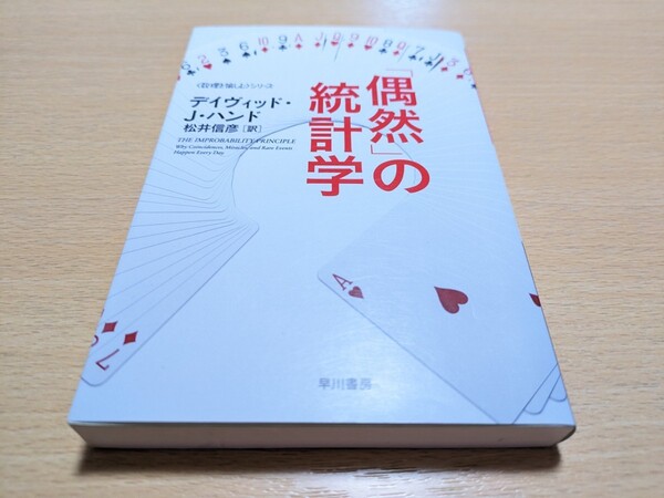 文庫版 「偶然」の統計学 数理を愉しむシリーズ デイヴィッド・J・ハンド 松井信彦 ハヤカワ文庫 中古