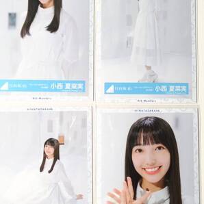 小西夏菜実★ブルーベリー&ラズベリー白衣装★4種コンプ☆日向坂46【匿名可 検品済 まとめ発送】送料無料
