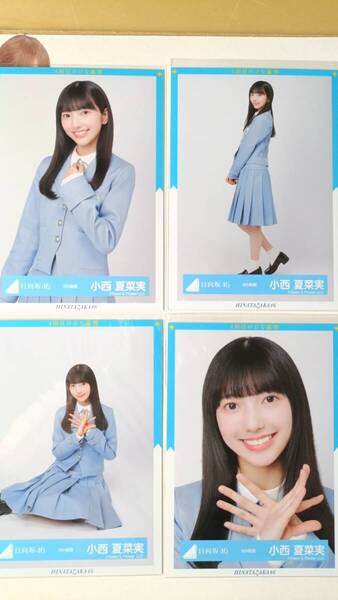 小西夏菜実★9th制服★4種コンプ☆日向坂46【匿名可 検品済 まとめ発送】送料無料